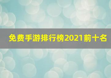 免费手游排行榜2021前十名