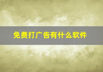 免费打广告有什么软件