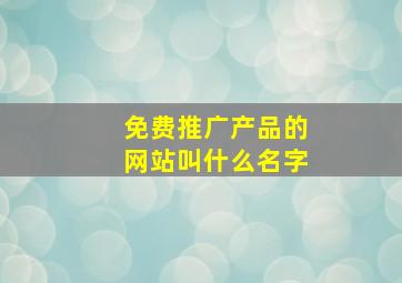 免费推广产品的网站叫什么名字