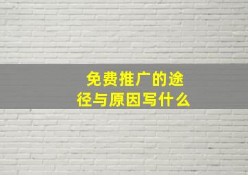 免费推广的途径与原因写什么