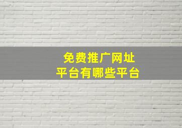 免费推广网址平台有哪些平台