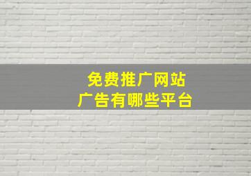 免费推广网站广告有哪些平台