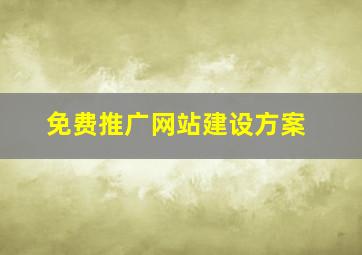 免费推广网站建设方案