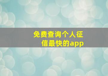 免费查询个人征信最快的app