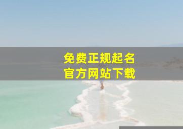 免费正规起名官方网站下载