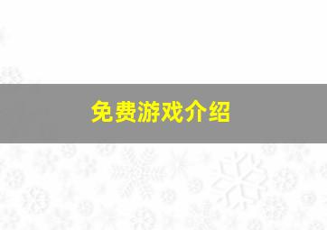 免费游戏介绍