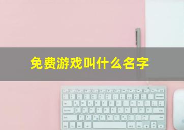 免费游戏叫什么名字