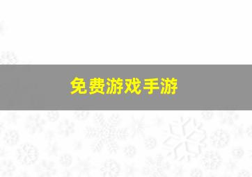 免费游戏手游