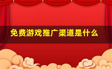 免费游戏推广渠道是什么