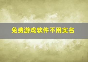 免费游戏软件不用实名