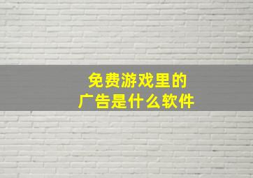 免费游戏里的广告是什么软件