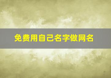 免费用自己名字做网名