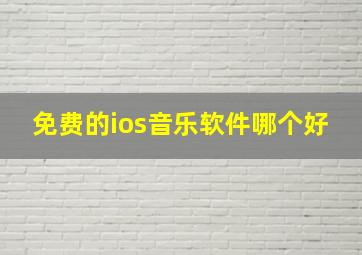 免费的ios音乐软件哪个好