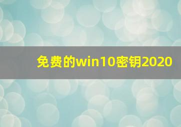 免费的win10密钥2020