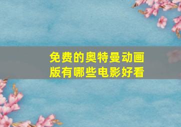 免费的奥特曼动画版有哪些电影好看