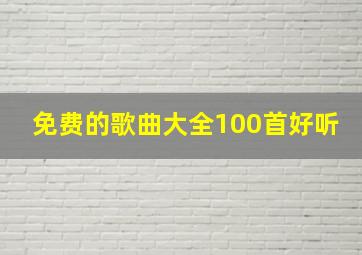 免费的歌曲大全100首好听