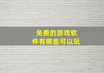 免费的游戏软件有哪些可以玩