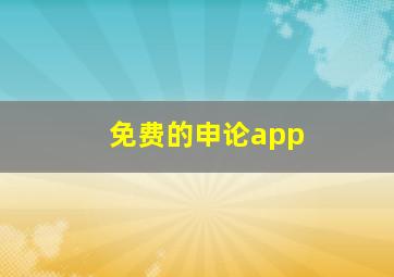 免费的申论app