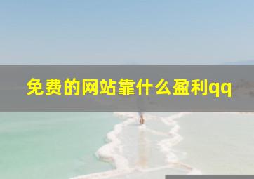 免费的网站靠什么盈利qq