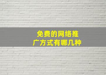 免费的网络推广方式有哪几种