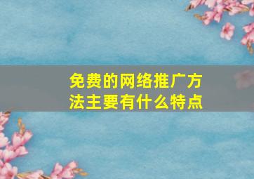 免费的网络推广方法主要有什么特点