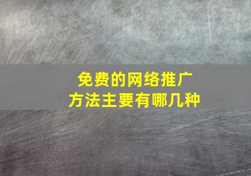 免费的网络推广方法主要有哪几种