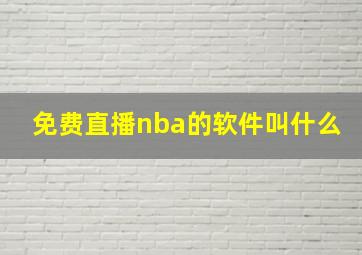 免费直播nba的软件叫什么