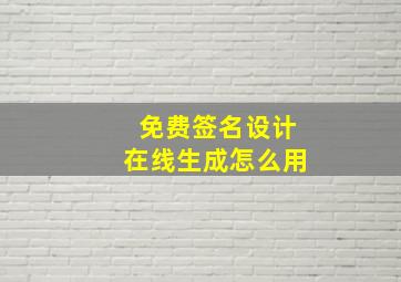 免费签名设计在线生成怎么用