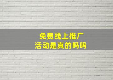 免费线上推广活动是真的吗吗