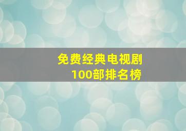 免费经典电视剧100部排名榜