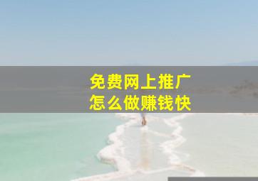 免费网上推广怎么做赚钱快