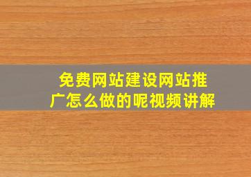 免费网站建设网站推广怎么做的呢视频讲解