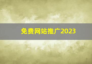 免费网站推广2023