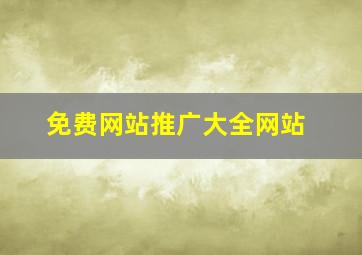 免费网站推广大全网站