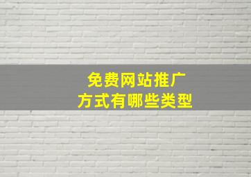 免费网站推广方式有哪些类型