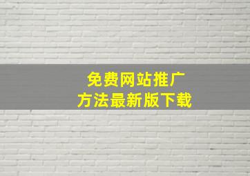 免费网站推广方法最新版下载