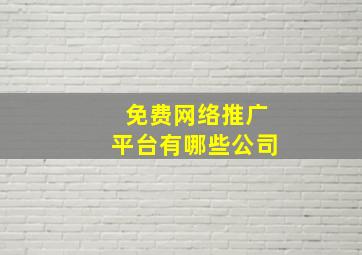 免费网络推广平台有哪些公司