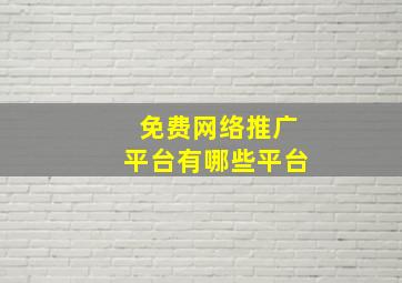 免费网络推广平台有哪些平台