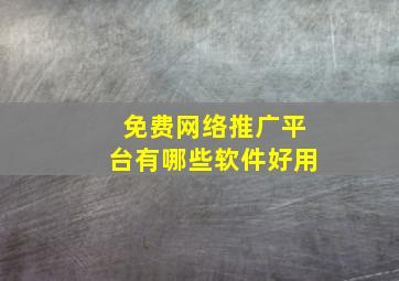 免费网络推广平台有哪些软件好用