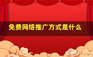 免费网络推广方式是什么