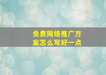 免费网络推广方案怎么写好一点