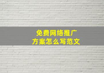 免费网络推广方案怎么写范文