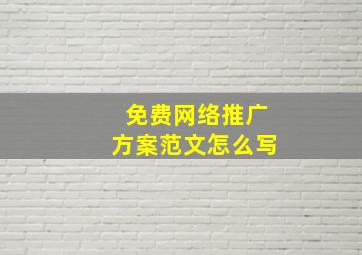 免费网络推广方案范文怎么写