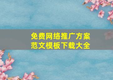 免费网络推广方案范文模板下载大全