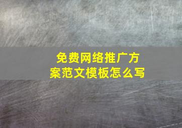 免费网络推广方案范文模板怎么写