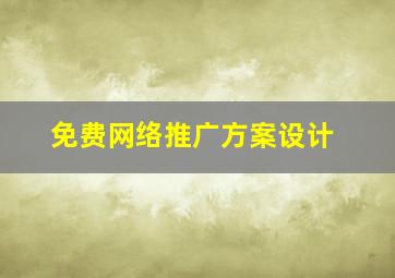 免费网络推广方案设计