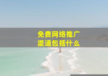 免费网络推广渠道包括什么