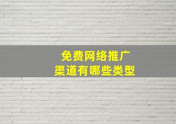 免费网络推广渠道有哪些类型