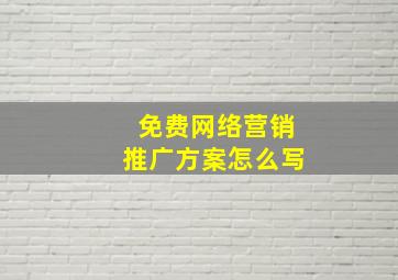 免费网络营销推广方案怎么写