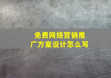 免费网络营销推广方案设计怎么写